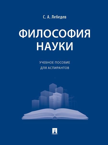 Философия науки. Уч. пос. для аспирантов.-М.:Проспект,2026. 249360