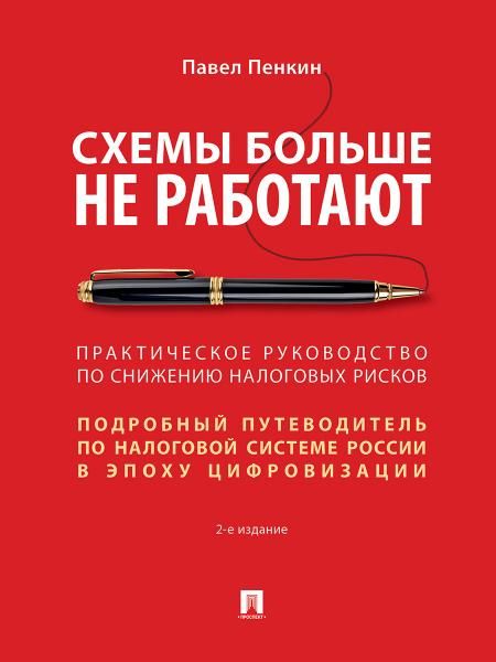 Схемы больше не работают : практическое руководство по снижению налоговых рисков. -2-е изд., перераб. и доп.-М.:Проспект,2026. 250051