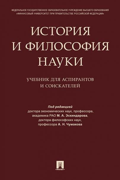 История и философия науки. Уч. для аспирантов и соискателей.-М.:Проспект,2026. 249077