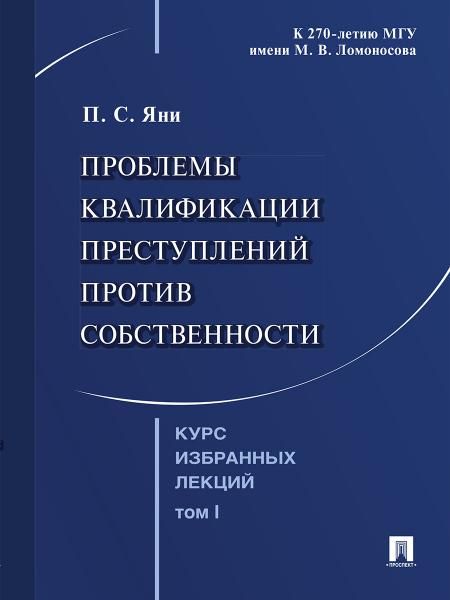 Курс избранных лекций. В 3 т. Том 1. Проблемы квалификации преступлений против собственности.-М.:Проспект,2026. 251707