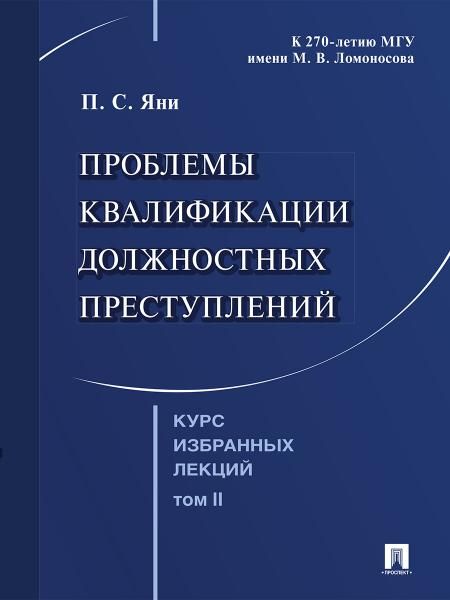 Курс избранных лекций. В 3 т. Том 2. Проблемы квалификации должностных преступлений.-М.:Проспект,2026. 251708