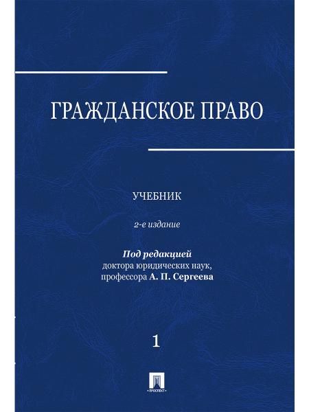 Гражданское право.Уч. в 3 т. Т. 1.-2-е изд., перераб. и доп.-М.:Проспект,2026. 250119