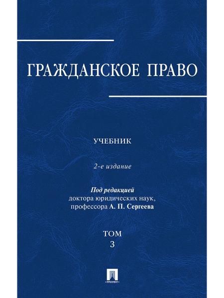 Гражданское право.Уч.в 3-х томах.Том.3.-2-е изд.-М.:Проспект,2026. 249615