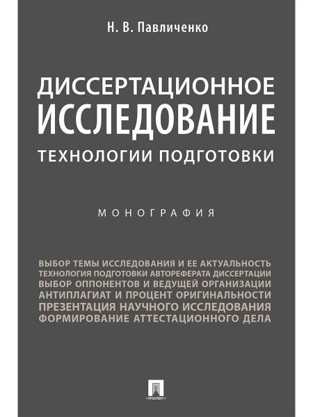 Диссертационное исследование: технологии подготовки. Монография.-М.:Проспект,2026. 250123