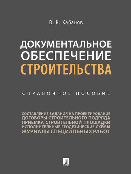 Документальное обеспечение строительства.Справочное пос.-М.:Проспект,2026. 249764