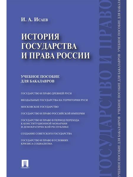 История государства и права России.Уч.пос. для бакалавров.-М.:Проспект,2026. 249815
