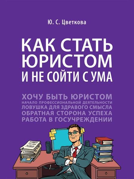 Как стать юристом и не сойти с ума: бизнес-роман.-М.:Проспект,2026. 251961