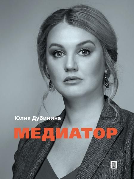 Медиатор.-М.:Проспект,2026. 251117