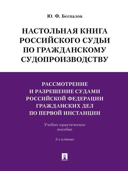 Настольная книга российского судьи по гражданскому судопроизводству.Рассмотрение и разрешение судами РФ гражданских дел по первой инстанции.Учебно-пра