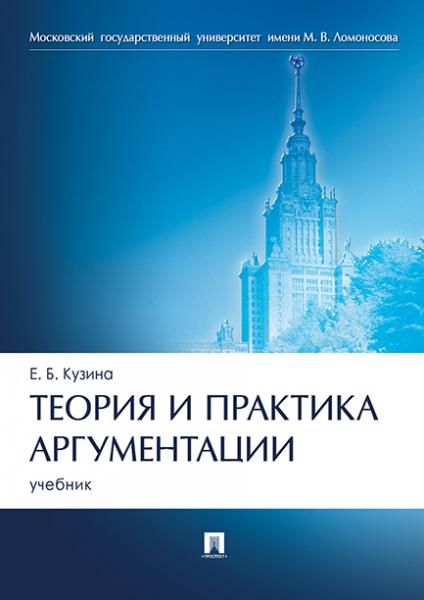 Теория и практика аргументации. Уч.-М.:Проспект,2026. 250225