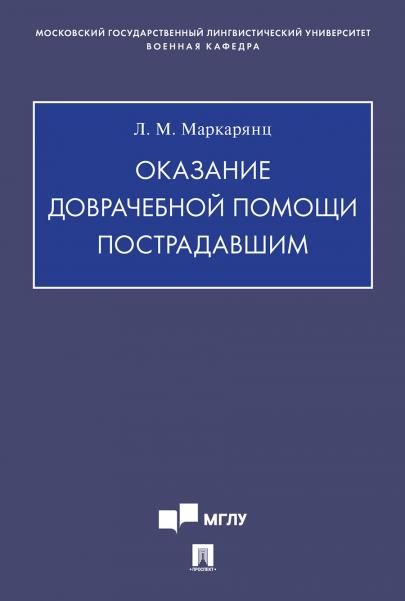 Оказание доврачебной помощи пострадавшим.Учебно-методич. пос.-М.:Проспект,2026. 249224