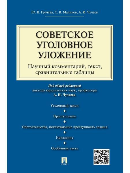 Советское уголовное уложение научный комментарий, текст,сравнительные таблицы.-М.:Проспект,2026. 242077