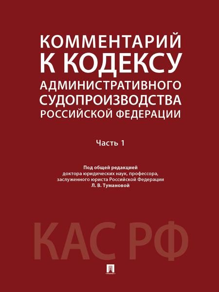 Комментарий к Кодексу административного судопроизводства Российской Федерации. В 2 ч. Ч.1.-М.:Проспект,2026. 250562
