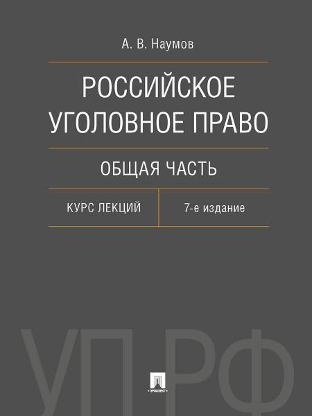 Российское уголовное право. Общая часть. Курс лекций.-7-е изд., перераб. и доп.-М.:Проспект,2026. 249884