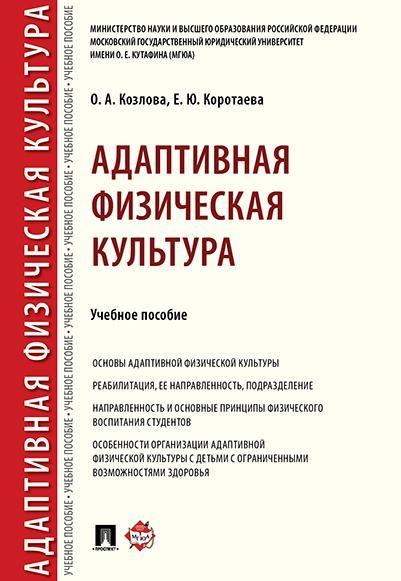 Адаптивная физическая культура.Уч. пос.-М.:Проспект,2026. 249247
