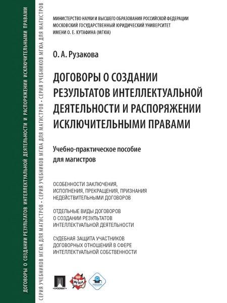 Договоры о создании результатов интеллектуальной деятельности и распоряжении исключ. правами.Учебно-практич. пос. для магистров.-М.:Проспект,2026.