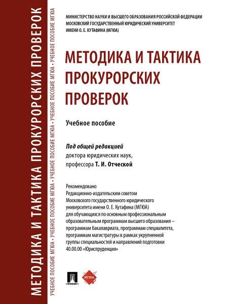 Методика и тактика прокурорских проверок. Уч. пос.-М.:Проспект,2026. 251037