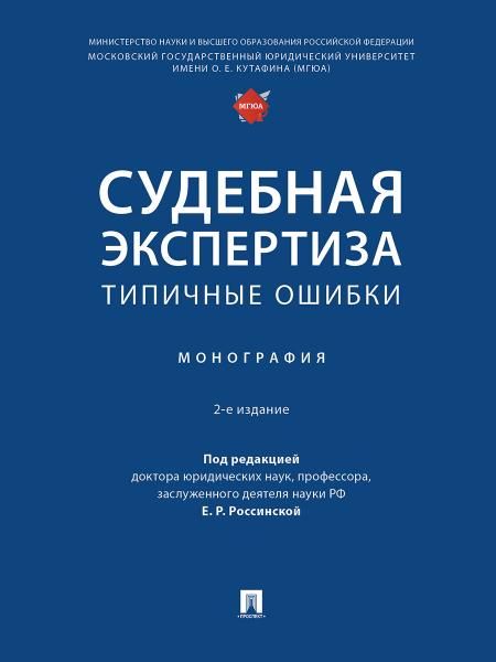 Судебная экспертиза: типичные ошибки. Монография.-2-е изд., перераб. и доп.-М.:Проспект,2026. 250754
