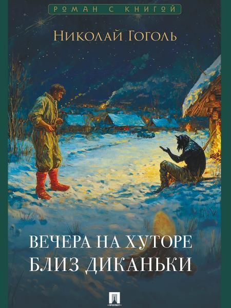 Вечера на хуторе близ Диканьки. Повести.-М.:Проспект,2026. Серия Роман с книгой. 250756
