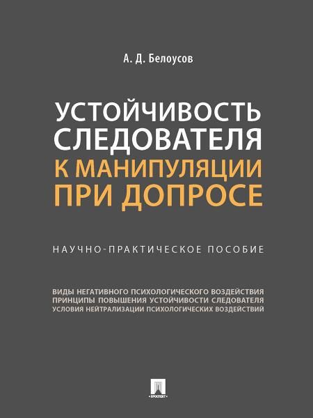 Устойчивость следователя к манипуляции при допросе. Научно-практич. пос.-М.:Проспект,2026. 249691
