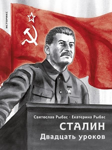 Сталин. Двадцать уроков.-М.:Проспект,2026. Серия Историкс. 251807