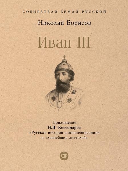 Иван III. С иллюстрациями.-М.:Проспект,2026. Серия Собиратели Земли Русской. 246566
