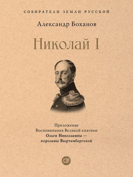 Николай I.-М.:Проспект,2026. Серия Собиратели Земли Русской. 245757