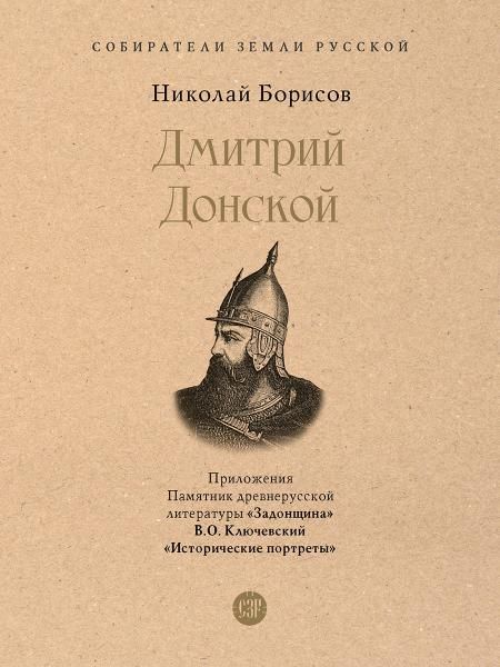 Дмитрий Донской. С иллюстрациями.-М.:Проспект,2026. Серия Собиратели Земли Русской. 246160