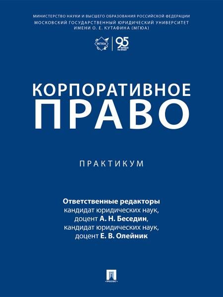 Корпоративное право. Практикум.-М.:Проспект,2026.