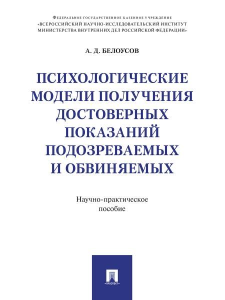 Психологические модели получения достоверных показаний подозреваемых и обвиняемых. Научно-практическое пос.-М.:Проспект,2026. 249972