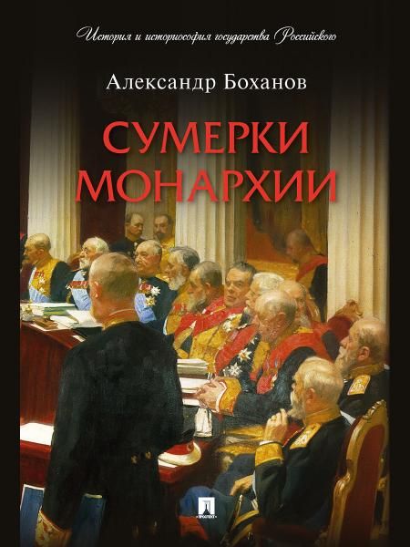Сумерки монархии.-М.:Проспект,2026. Серия История и историософия государства Российского. 249098