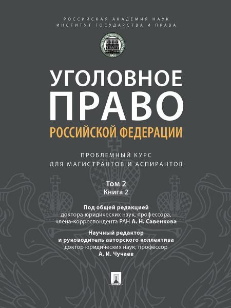 Уголовное право Российской Федерации: проблемный курс для магистрантов и аспирантов. В т. Т.2. Книга 2. Обстоятельства, исключающие преступность деяни