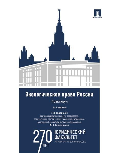 Экологическое право России : практикум. Уч. пос. для вузов.-6-е изд., перераб. и доп.-М.:Проспект,2026. 249595