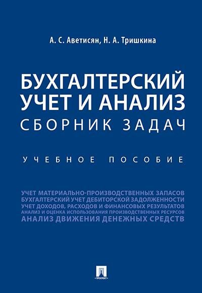 Бухгалтерский учет и анализ. Сборник задач.Уч. пос.-М.:Проспект,2026. 250471