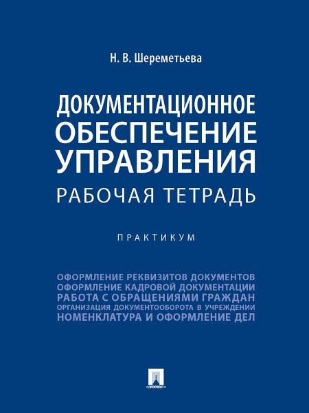 Документационное обеспечение управления. Рабочая тетрадь. Практикум.-М.:Проспект,2026. 249868