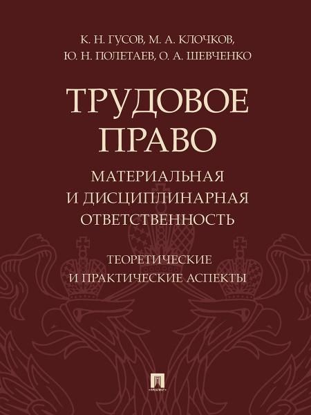 Трудовое право: материальная и дисциплинарная ответственность. Теоретические и практические аспекты. Научно-практич. пос.-М.:Проспект,2026. 250896