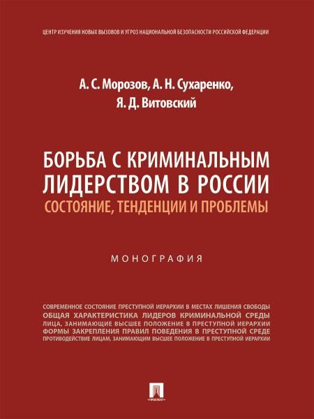 Борьба с криминальным лидерством в России: состояние, тенденции и проблемы. Монография.-М.:Проспект,2026. 250373