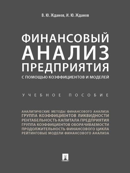 Финансовый анализ предприятия с помощью коэффициентов и моделей. Уч.пос.-М.:Проспект,2026. 250858
