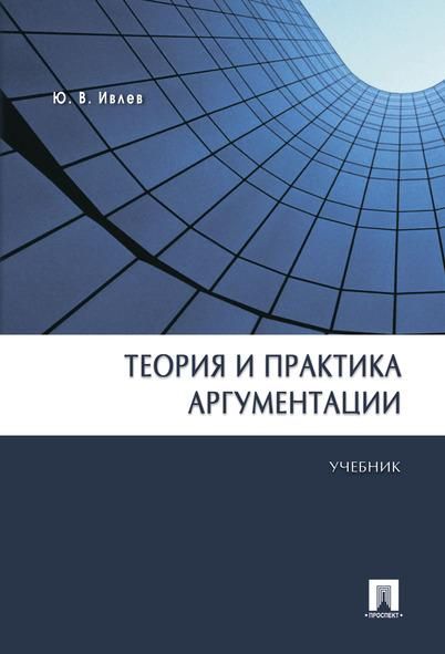 Теория и практика аргументации.Уч.-М.:Проспект,2026. Рек УМО 249374