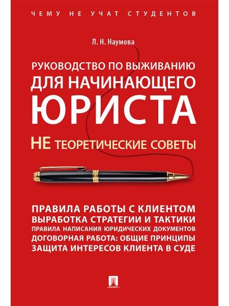 Руководство по выживанию для начинающего юриста. НЕ теоретические советы. Чему не учат студентов. Учебно-практич.пос.-М.:Проспект,2026. 243962