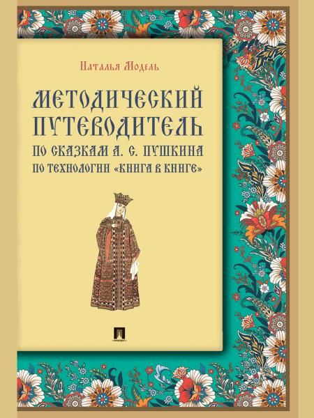 Методический путеводитель по сказкам А. С. Пушкина по технологии книга в книге. Иллюстрированный комментарий.-М.:Проспект,2026. Серия Книга в книг