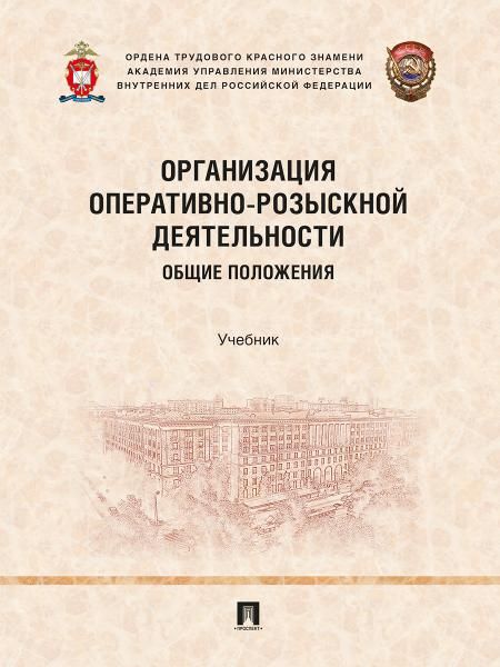 Организация оперативно-розыскной деятельности. Общие положения. Уч.-М.:Проспект,2026.