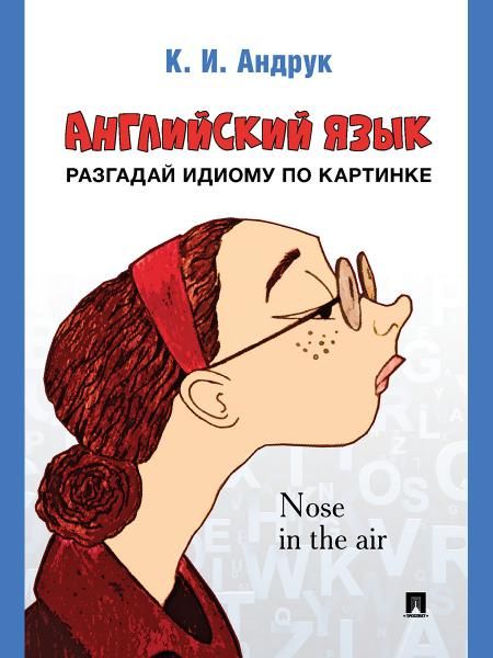 Английский язык: разгадай идиому по картинке.-М.:Проспект,2026. 249495