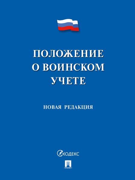 Положение о воинском учете.-М.:Проспект,2026. 249708