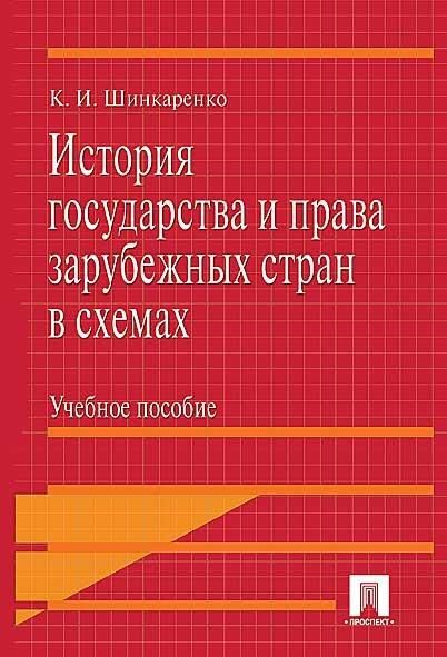 История государства и права зарубежных стран в схемах.Уч.пос.-М.:Проспект,2026. 250126