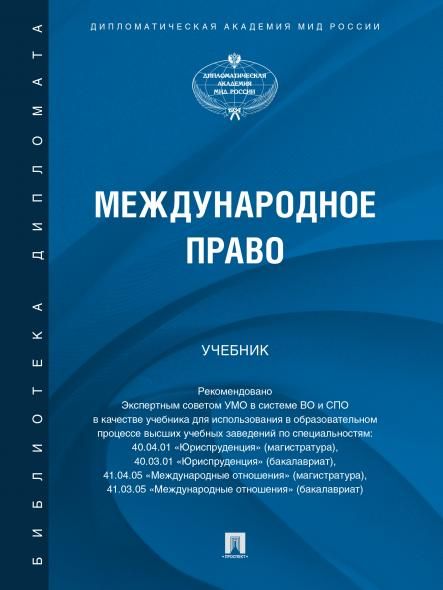 Международное право. Уч.-М.:Проспект,2026. 249826