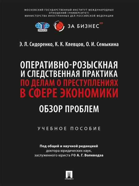 Оперативно-розыскная и следственная практика по делам о преступлениях в сфере экономики. Обзор проблем. Уч. пос.-М.:Проспект,2026. 251046