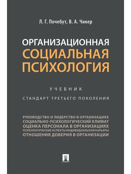 Организационная социальная психология.Уч.-М.:Проспект,2026. 250457