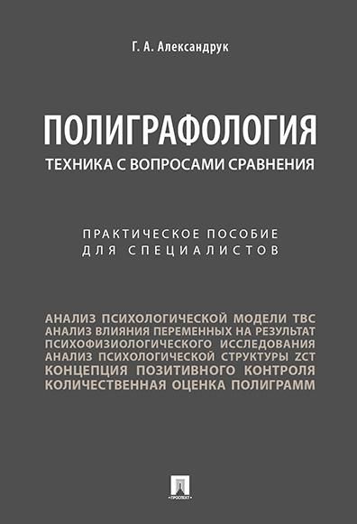 Полиграфология. Техника с вопросами сравнения.Практич. пос. для специалистов.-М.:Проспект,2026. 250084