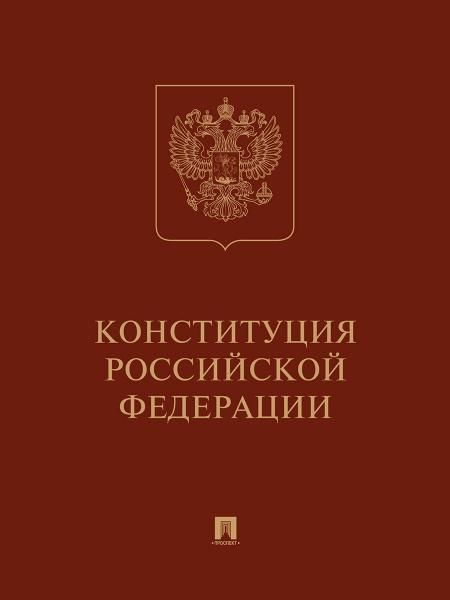 Конституция РФ с гимном России: подарочное издание.-М.:Проспект,2026. 250908